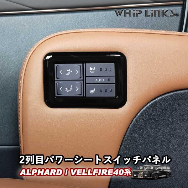 新型アルファード アルファード40系 新型ヴェルファイア ヴェルファイア40系 2列目パワーシートスイッチパネル 後部座席パワーシート 内装 whiplinks