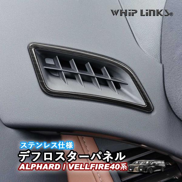 新型アルファード アルファード40系 新型ヴェルファイア ヴェルファイア40系 デフロスターパネル ダクトパネル ステンレス アクセサリー 内装 whiplinks