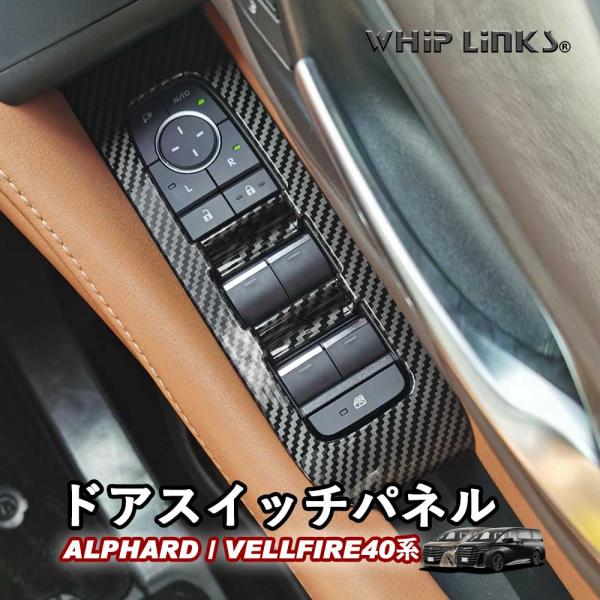 新型アルファード アルファード40系 新型ヴェルファイア ヴェルファイア40系 ドアスイッチパネル ウィンドウスイッチパネル アクセサリー 内装 whiplinks