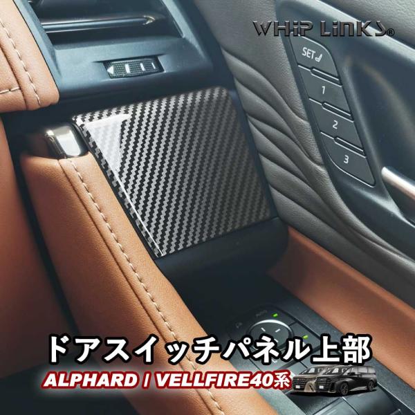新型アルファード アルファード40系 新型ヴェルファイア ヴェルファイア40系 ドアスイッチパネル上部 ウィンドウスイッチパネル 内装 whiplinks