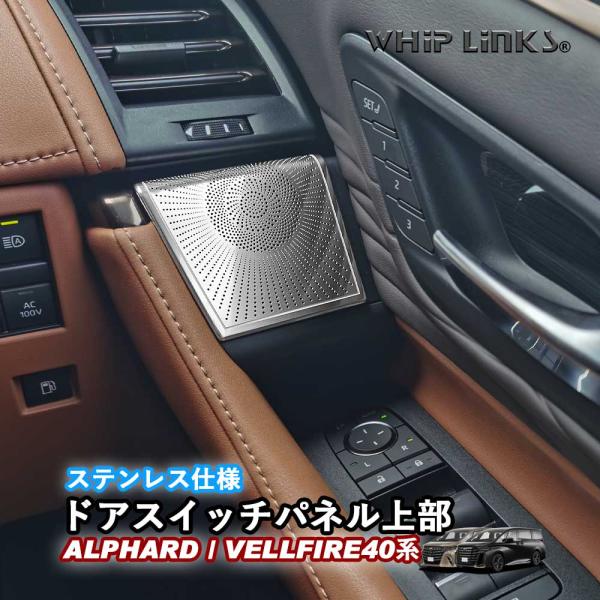 新型アルファード アルファード40系 新型ヴェルファイア ヴェルファイア40系 ドアスイッチパネル上部 ウィンドウスイッチパネル ステンレス 内装 whiplinks