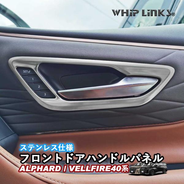 新型アルファード アルファード40系 新型ヴェルファイア ヴェルファイア40系 フロントドアハンドルパネル ドアインナーパネル ステンレス 内装 whiplinks