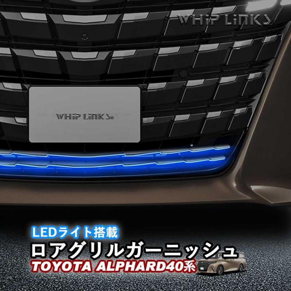 アッパーグリル　ライトガーニッシュ whiplinks_alvel40-lglight-alf