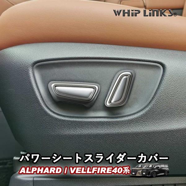 新型アルファード アルファード40系 新型ヴェルファイア ヴェルファイア40系 パワーシートスライダーカバー パワーシートスイッチカバー 内装 whiplinks