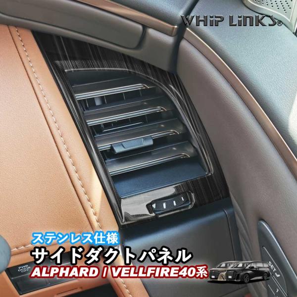 新型アルファード40系 新型ヴェルファイア40系 サイドダクトパネル エアコン吹き出し口 アクセサリー ステンレス カスタム 内装 whiplinks ウィップリンクス