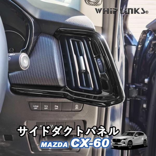 MAZDA CX-60 ドアトリムパネル whiplinks_cx60-sidedpnl