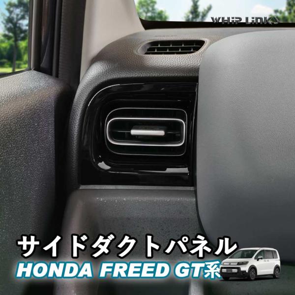 新型フリード 新型フリードGT系 サイドダクトパネル サイドエアコン吹き出し口 サイド吹き出し口パネル エアコンガーニッシュ Whiplinks ウィップリンクス
