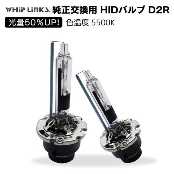 光量50％UP 純正交換 HID D2R 5500K ヘッドライト バルブ MAZDA マツダ MPV LW5W H14.4〜H18.1 whiplinks