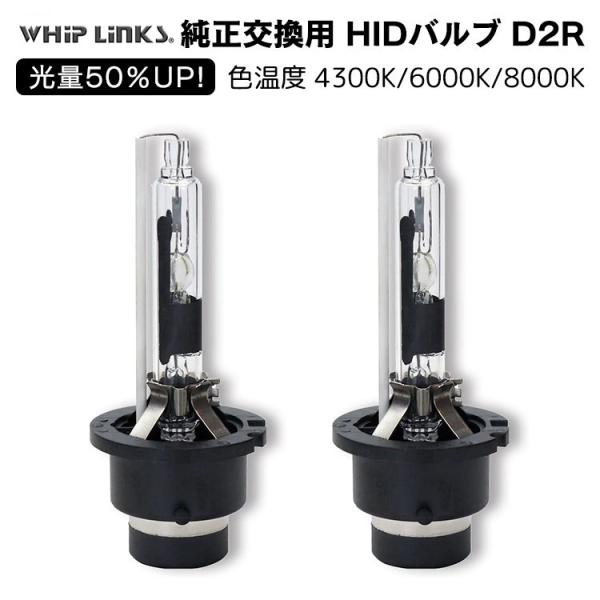 光量50％UP 純正交換 HID D2R ヘッドライト バルブ HONDA ステップワゴン H21.10〜 RK5・6 発光色選択可能 4300k 6000k 8000k whiplinks