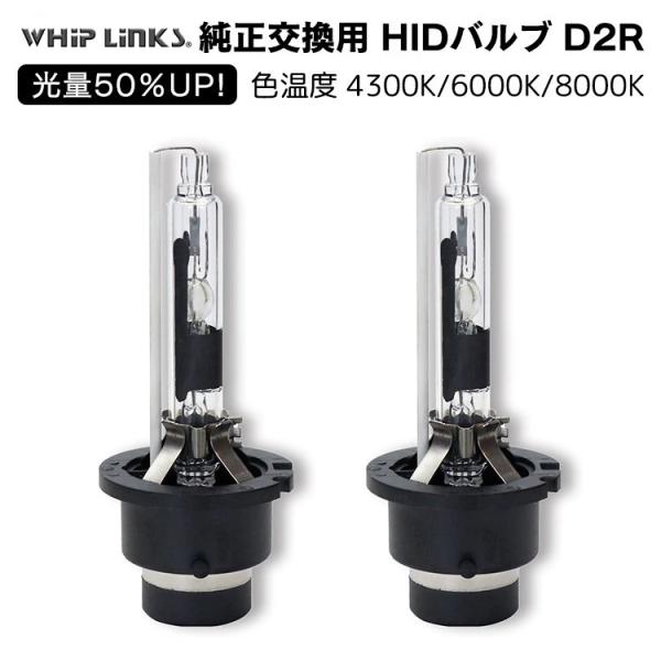 光量50％UP 純正交換 HID D2R ヘッドライト バルブ VOLVO ボルボ S80 '98.10〜'06.10 TB52 発光色選択可能