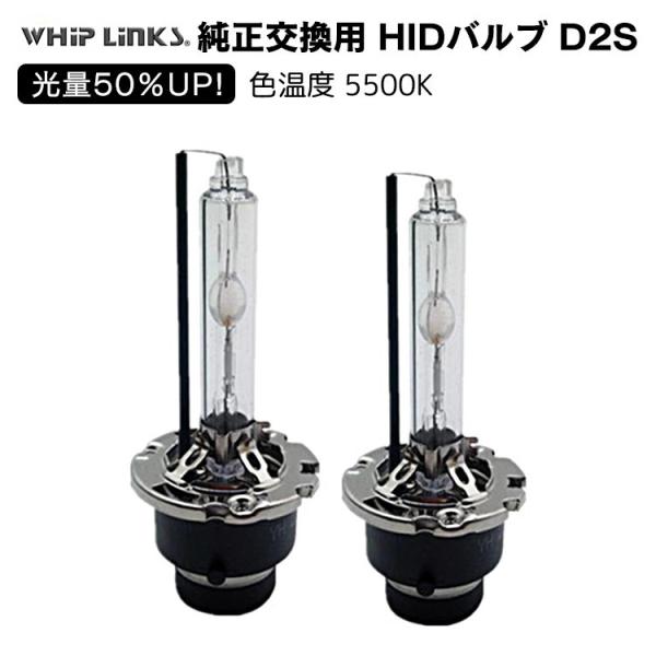光量50％UP 純正交換 HID D2S 5500K ヘッドライト バルブ BMW X3 E83 H16.6〜 whiplinks