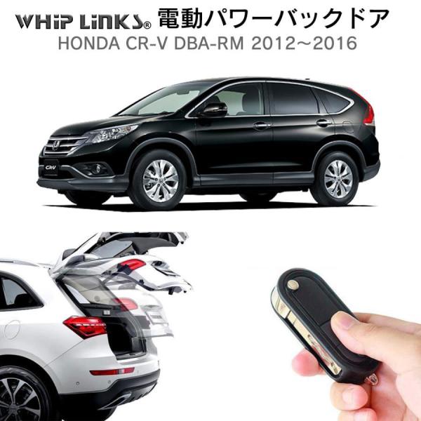 電動パワーバックドア キット HONDA ホンダ CR-V DBA-RM 2012〜2016 