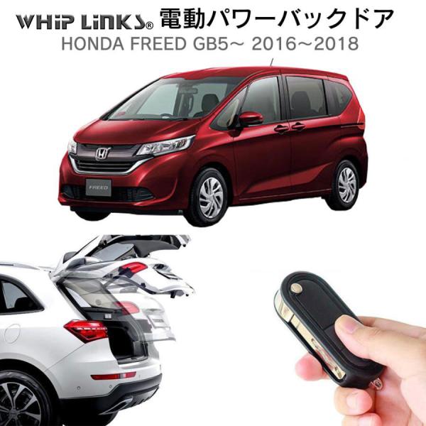 電動パワーバックドア キット HONDA ホンダ フリード GB5〜 2016〜2018 オートクロージャー非搭載車 後付け 開閉 リモコン操作 リアゲート ダンパー whiplinks