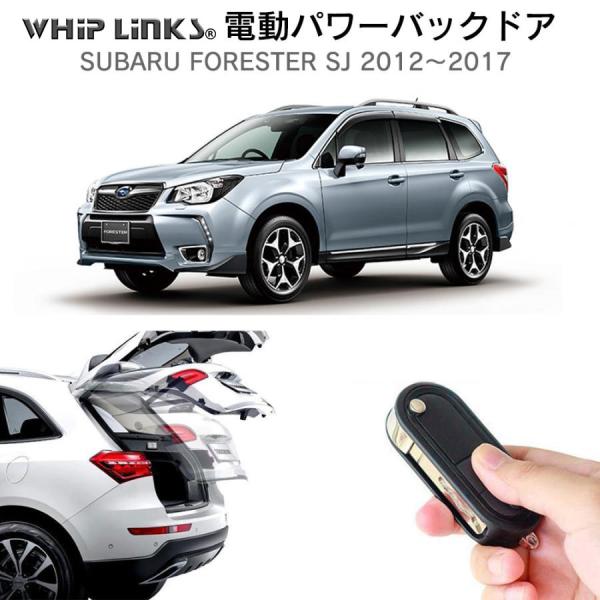 電動パワーバックドア キット SUBARU スバル FORESTER SJ 2012