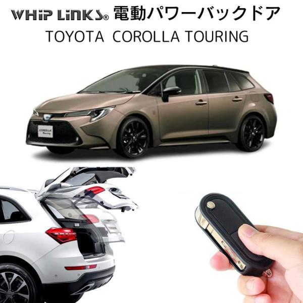 電動パワーバックドア キット TOYOTA トヨタ COROLLA TOURING カローラツーリング 後付け ダンパー リモコン操作 リアゲート  WhipLinks : la-atg-tmg-coroturi : WHiP LinKS - 通販 - Yahoo!ショッピング