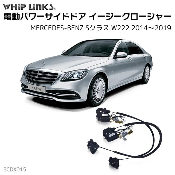 ベンツ 05yS55純正ドアロックアクチュエーター イージークローザー付 whiplinks_la-bcdx015-benz-