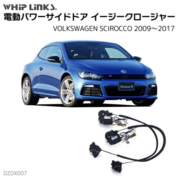 サイドドアイージークローザー VOLKSWAGEN フォルクスワーゲン