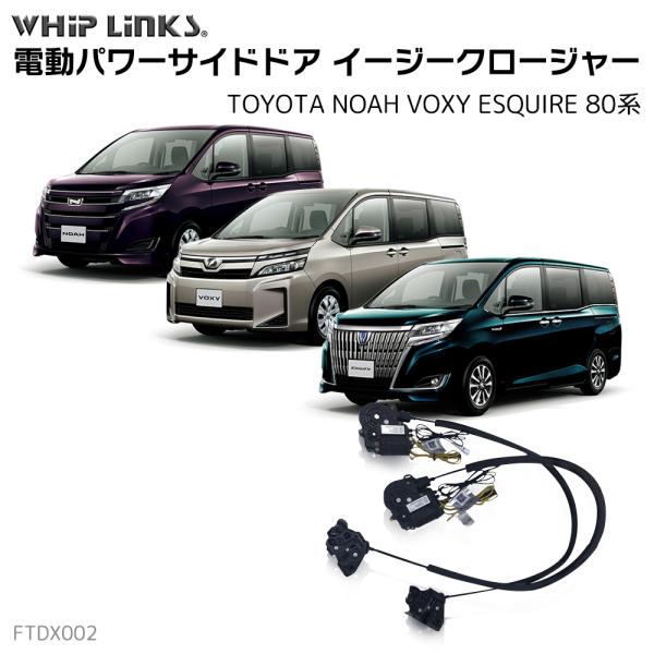 サイドドアイージークロージャー トヨタ ノア ヴォクシー サイドドアイージークロージャー トヨタ ノア ヴォクシー