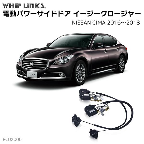 サイドドアイージークローザー NISSAN ニッサン CIMA シーマ 2016〜2018 電動パワーサイドドア 半ドア防止 キット 後付け スイングドア whiplinks