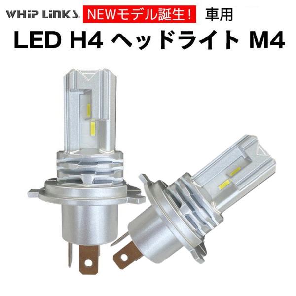 純正交換 LEDヘッドライト H4 LA-M4 バルブ 車用  MAZDA マツダ キャロル H21.12〜 HB25S 2灯 whiplinks