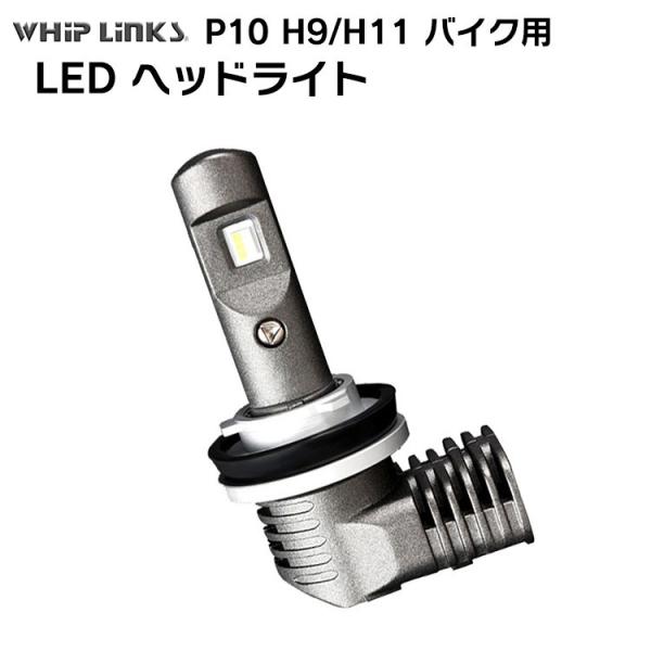 LED P10 ヘッドライト H9/H11 バルブ バイク用 ロービーム LED P10 ヘッドライト H9/H11 バルブ バイク用 ロービーム