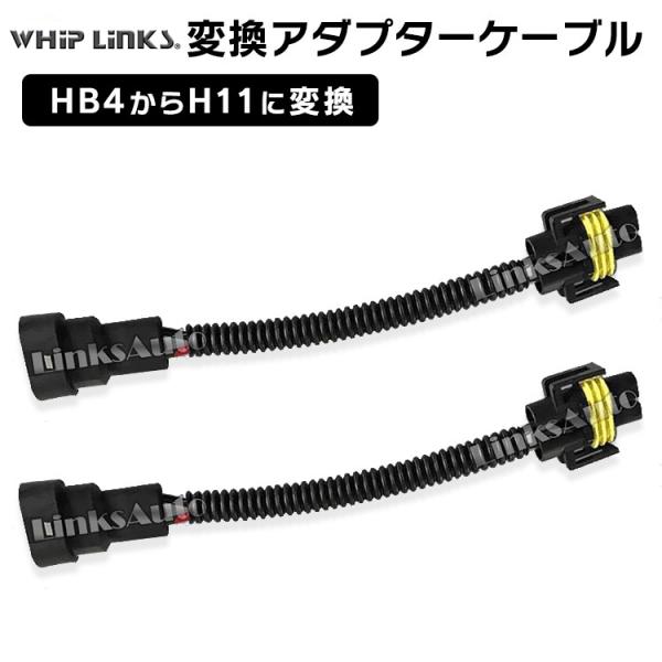 HB4からH11に変換コネクター 2本セット whiplinks