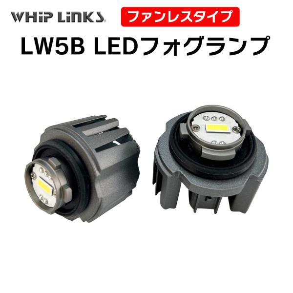 LW5B LEDフォグランプ 純正バルブ交換 スバル サンバートラック R4.1〜 ホワイト 高輝度 ヒートシンク冷却 純正LEDと同形状 車用 2灯 whip