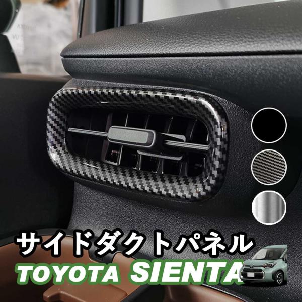 トヨタ 新型シエンタ 10系 SIENTA サイドダクトパネル エアコン吹き出し口 アクセサリー ピアノブラック デジタルカーボン調 シルバー ABS樹脂 whiplinks