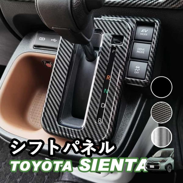 トヨタ 新型シエンタ 10系 SIENTA シフトパネル アクセサリー ガソリン車用 ハイブリッド車用 ピアノブラック デジタルカーボン調 シルバー ABS樹脂 whiplinks