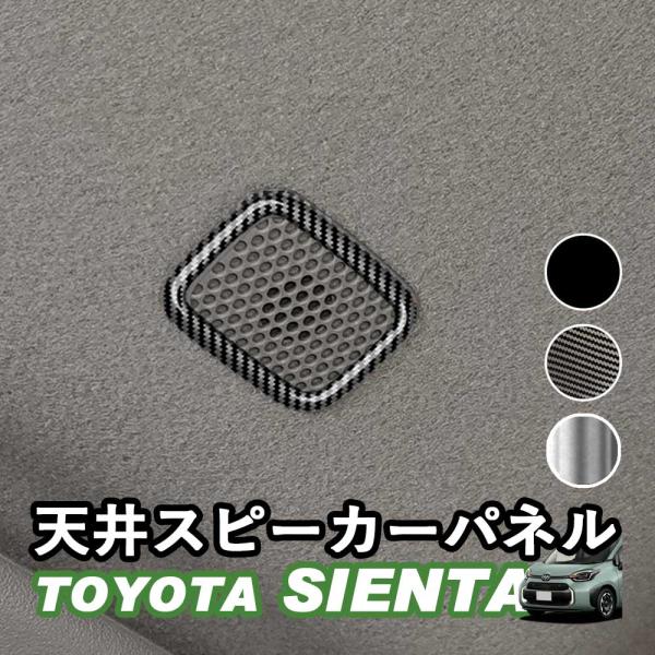トヨタ 新型シエンタ 10系 SIENTA 天井スピーカーパネル ルーフスピーカー アクセサリー ピアノブラック デジタルカーボン調 シルバー ABS樹脂 whiplinks