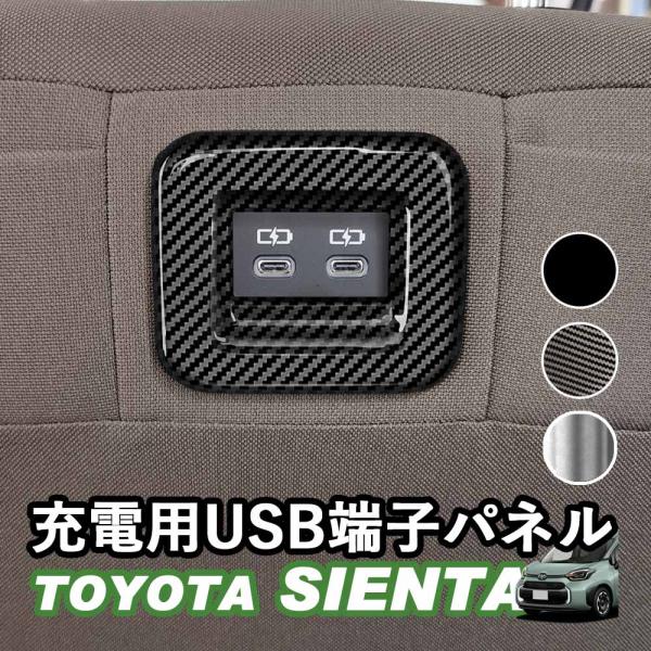 トヨタ 新型シエンタ 10系 SIENTA 充電用USB端子パネル アクセサリー ピアノブラック デジタルカーボン調 シルバー ABS樹脂 whiplinks
