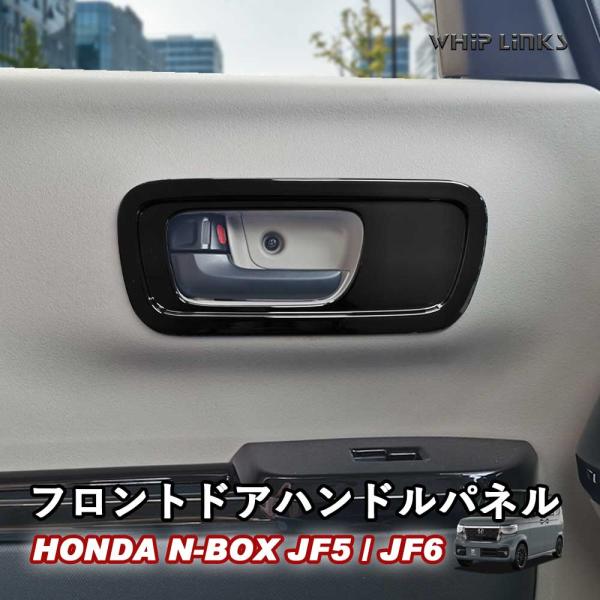 N-BOX JF5 JF6 NBOX N-BOXカスタム N-BOXJOY nbox フロントドアハンドルパネル ドアハンドルガーニッシュ 運転席ドア WhipLinks ウィップリンクス