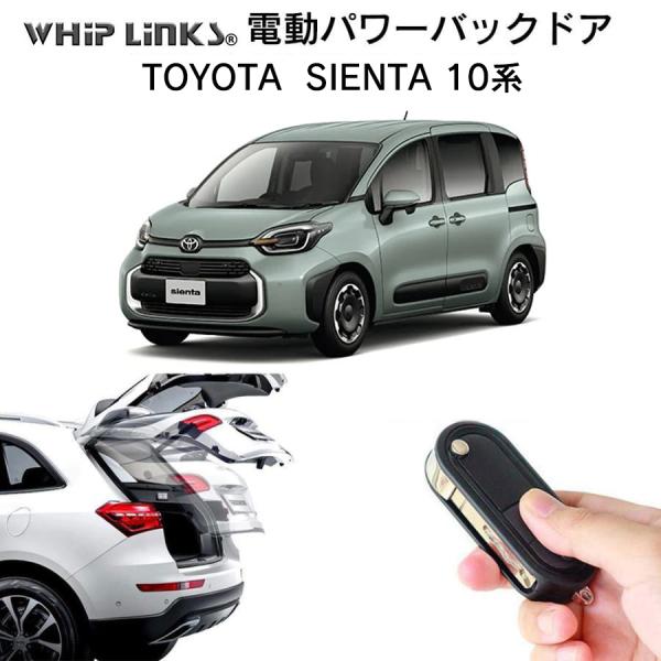 電動パワーバックドア キット TOYOTA トヨタ SIENTA 10系 シエンタ 10系 2022.8〜 後付け リモコン操作 リアゲート WhipLinks