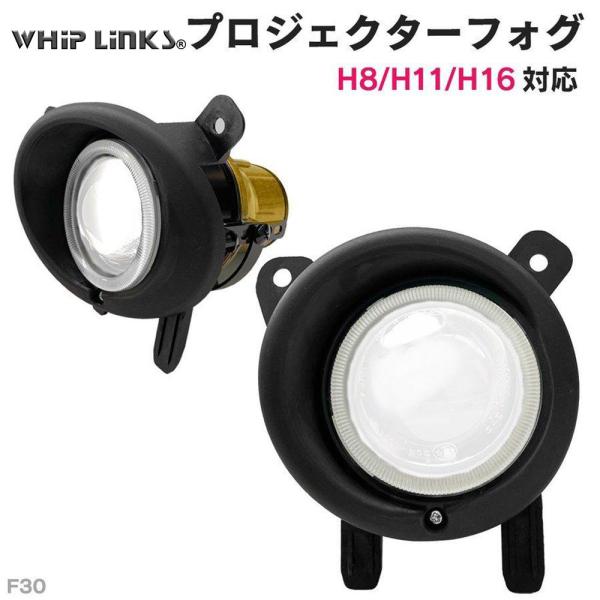 純正交換用 プロジェクターフォグランプ BMW 3シリーズ F30 F31 F34 Lo固定 Hi/Lo切替え whiplinks