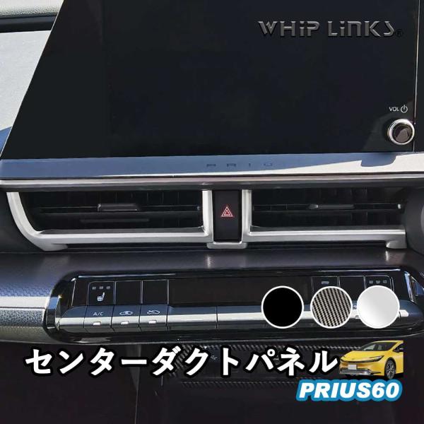 新型プリウス プリウス60系 センターダクトパネル エアコンパネル 吹き出し口 傷防止 アクセサリー カスタム パーツ 内装 whiplinks