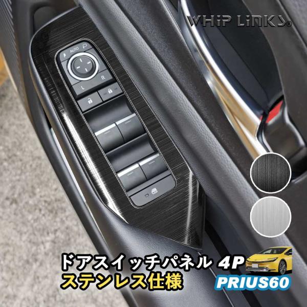 新型プリウス プリウス60系 ドアスイッチパネル ウィンドウスイッチカバー ステンレス ドアパネルカバー 傷防止 アクセサリー カスタム パーツ  内装 whiplinks