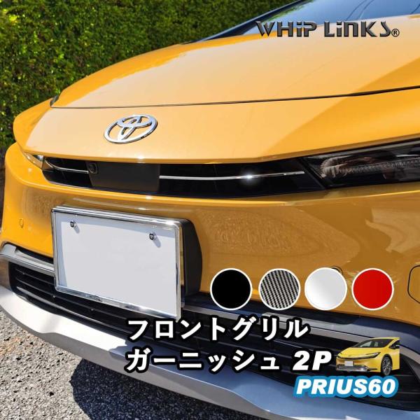 プリウス60系 パーツ ロアグリルガーニッシュ グリル