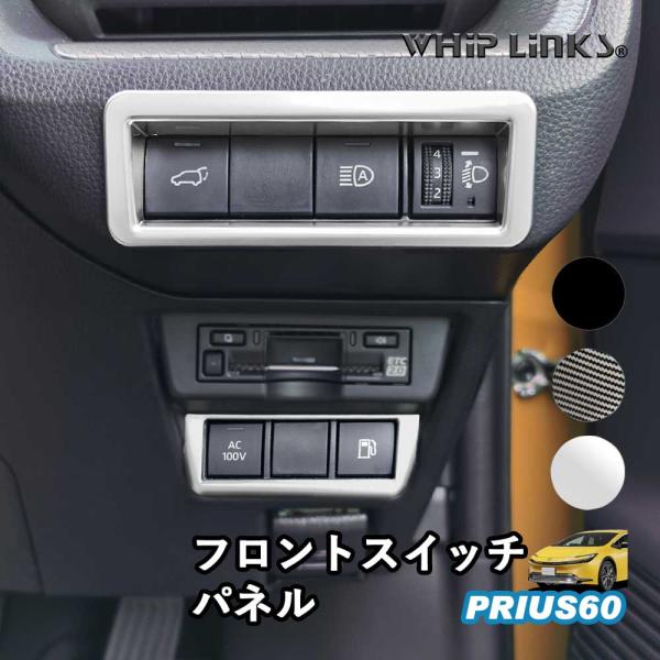 新型プリウス プリウス60系 フロントスイッチパネル フロントスイッチカバー ヘッドライトスイッチ アクセサリー カスタム パーツ 内装 whiplinks