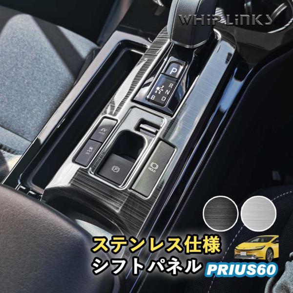 新型プリウス プリウス60系 シフトパネル コンソールパネル センターコンソールパネル コンソールカバー コンソールスイッチパネルカバー ステンレス whiplinks