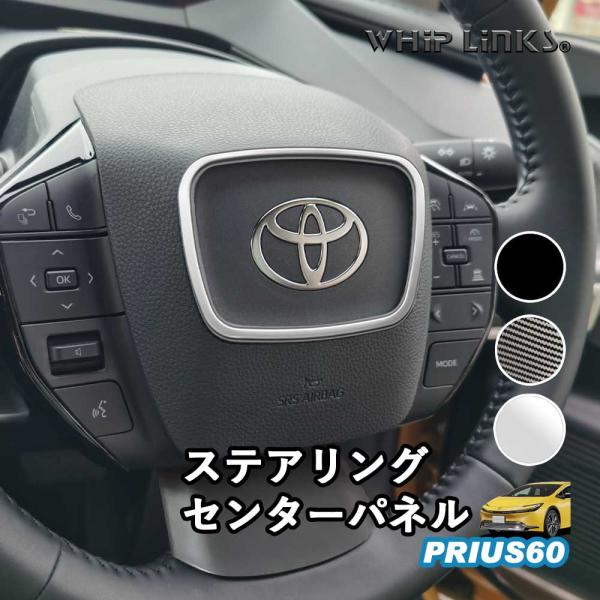 新型プリウス プリウス60系 ステアリングセンターパネル ステアリングパネル ハンドルパネル アクセサリー カスタム パーツ 内装 whiplinks