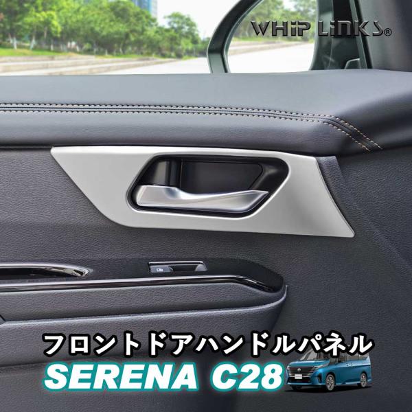 セレナC28系 新型セレナ セレナ C28 フロントドアハンドルパネル インナードアハンドルカバー インテリア パネル カスタム パーツ 内装 whiplinks