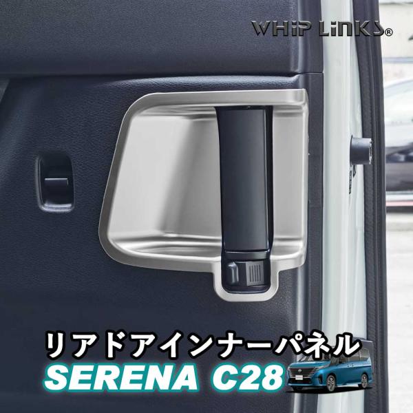 セレナC28系 新型セレナ セレナ C28 リアドアインナーパネル スライドドアパネル インテリア アクセサリー カスタム パーツ 内装 whiplinks
