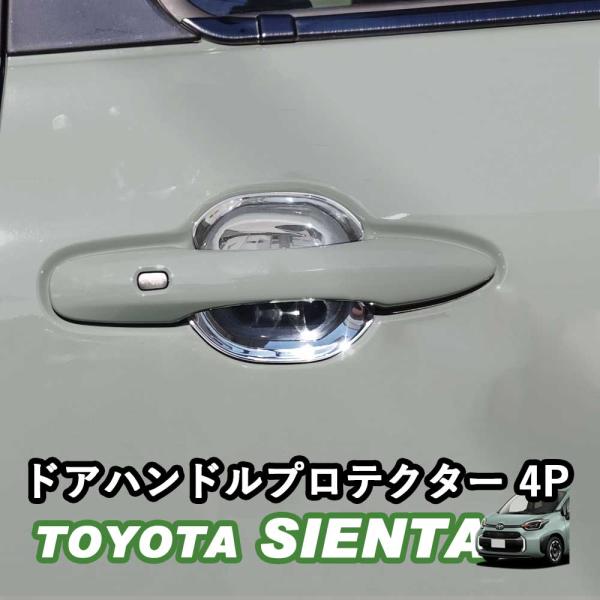 トヨタ 新型シエンタ 10系 SIENTA ドアハンドルプロテクター ドアハンドルカバー ドア ガード シルバー鏡面 カーボン調 ブラック ABS樹脂 whiplinks