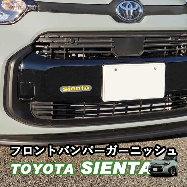 トヨタ 新型シエンタ 10系 SIENTA フロントバンパーガーニッシュ 