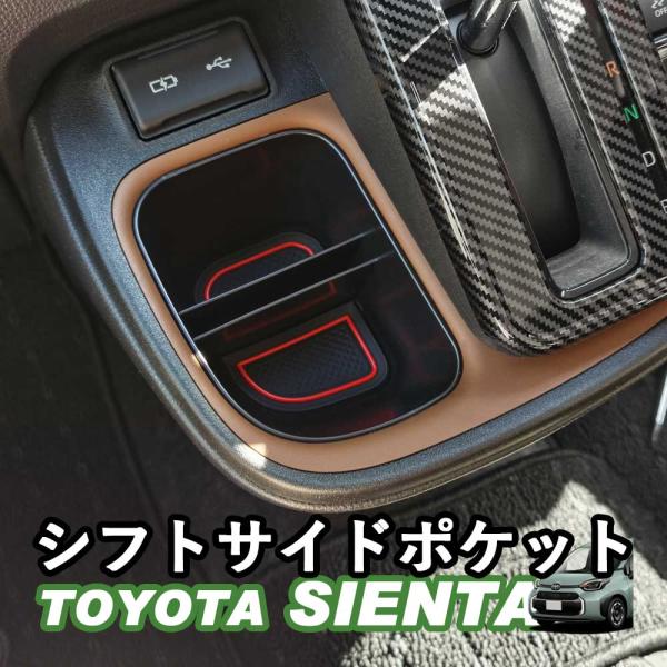 トヨタ 新型シエンタ 10系 SIENTA シフトサイドポケット アクセサリー ケース 収納 滑り止め付き ブラック whiplinks 107-26