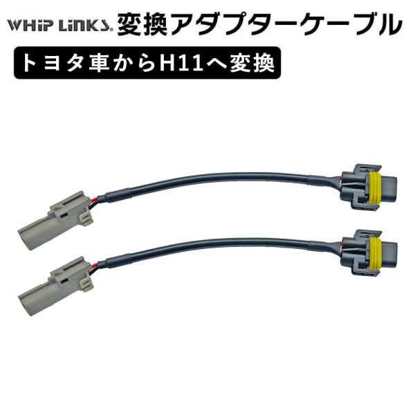 トヨタ製車両からH11に変換コネクター 2本セット フォグランプ 変換