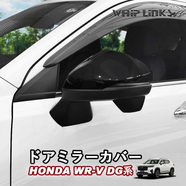 新型WR-V WR-V DG系 ホンダ HONDA ドアミラーカバー ドアミラーガーニッシュ サイドミラーカバー WHIPLINKS ウィップリンクス