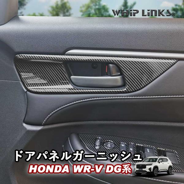 WhipLinks 新型WR-V WR-VDG系 ホンダWR-V ドアパネルガーニッシュ ドアパネルセット インナードアハンドル ドアインナーパネル インテリア ウィップリンクス