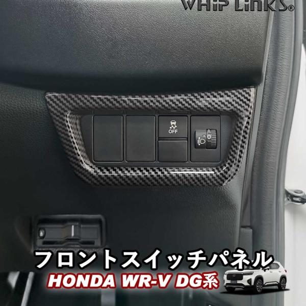 新型WR-V WR-V DG系 ホンダ HONDA フロントスイッチパネル コンソールパネル フロントスイッチカバー ヘッドライトスイッチ WHIPLINKS ウィップリンクス