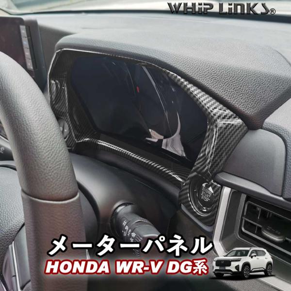 新型WR-V WR-V DG系 ホンダ HONDA メーターパネル メーターガーニッシュ メーターカバー インテリア 内装 WHIPLINKS ウィップリンクス